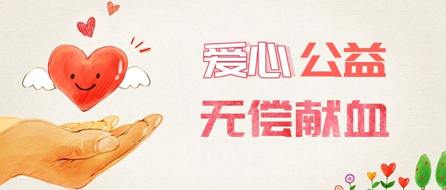 爱心献血，传递生命之爱 