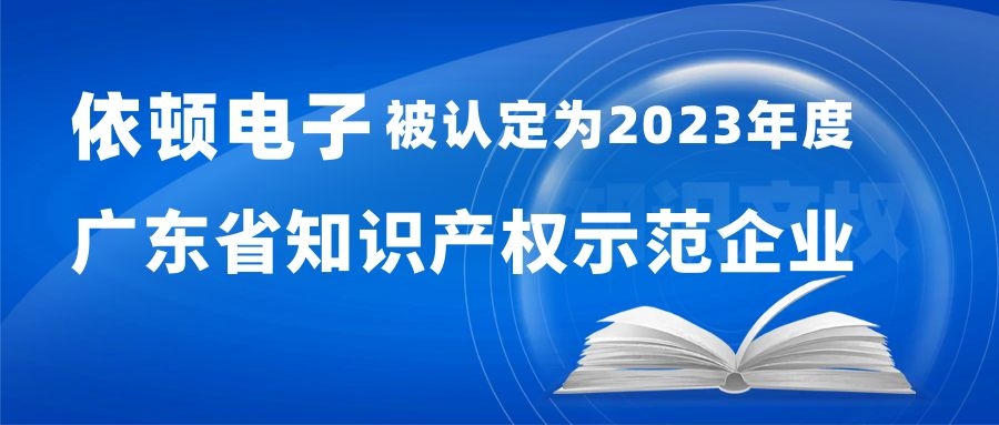 喜报 | 乐橙国际lc8电子被认定为“2023年度广东省知识产权示范企业” 