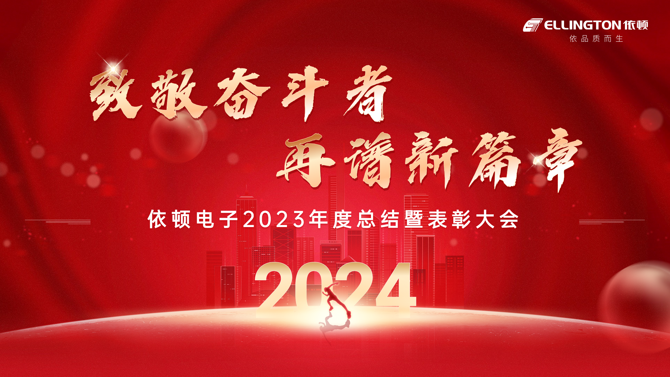 致敬奋斗者，再谱新篇章 | 乐橙国际lc8电子举行2023年度总结暨表彰大会
