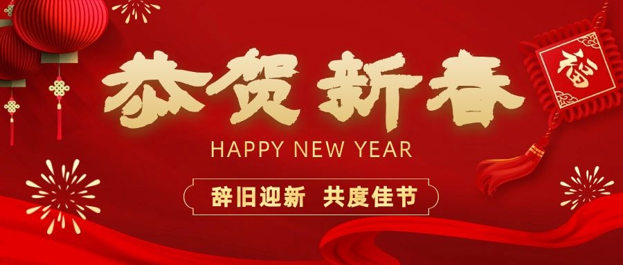 温暖相伴，共度新春！乐橙国际lc8电子祝您新春快乐、龙年大吉！