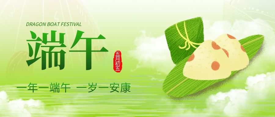 端午安康，共庆佳节！