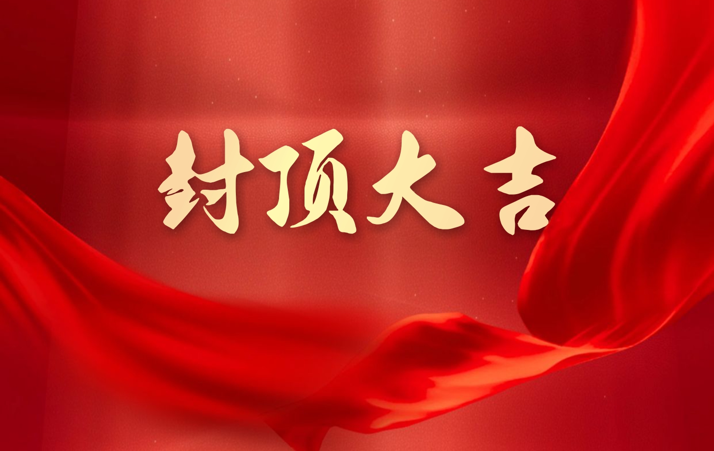 乐橙国际lc8电子泰国工厂一期项目喜封金顶，国际化战略迈出坚实一步!
