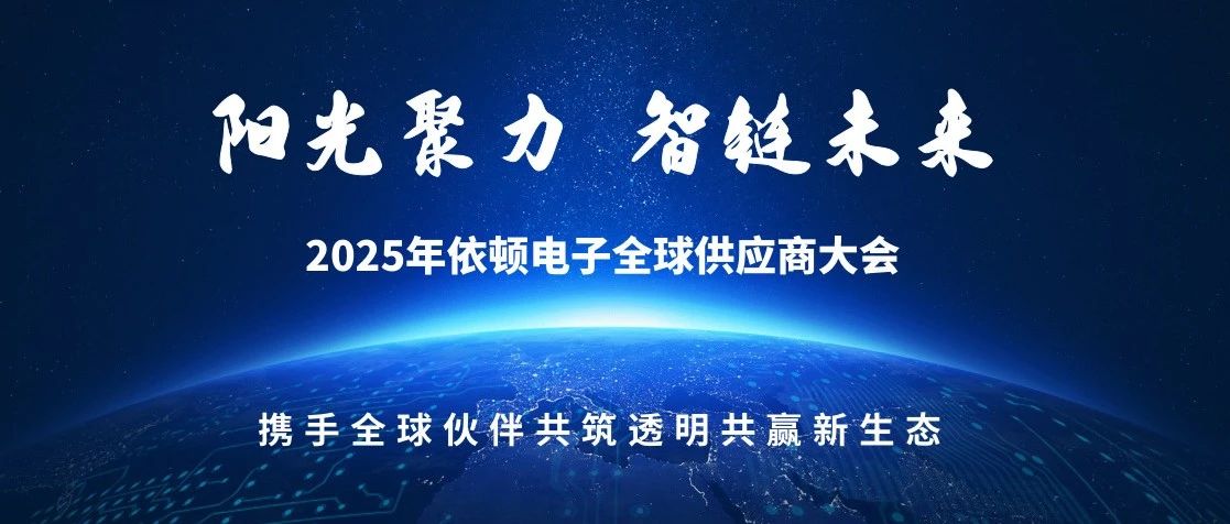 阳光聚力 智链未来 | 2025年乐橙国际lc8电子全球供应商大会圆满落幕