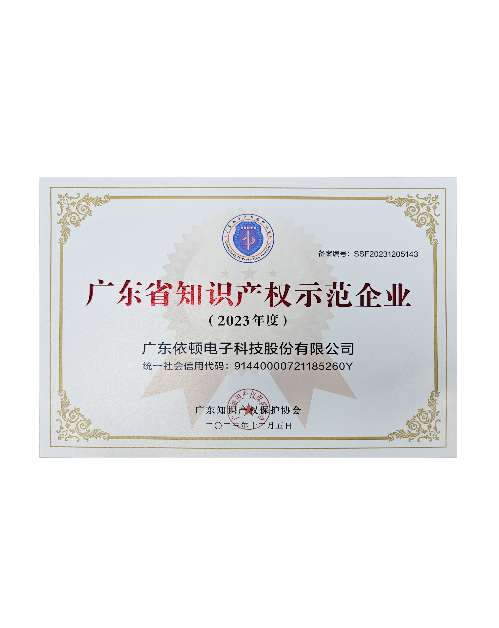 广东省知识产权示范企业